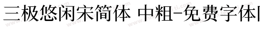 三极悠闲宋简体 中粗字体转换